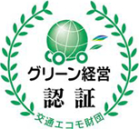 交通エコモ財団｜グリーン経営認証