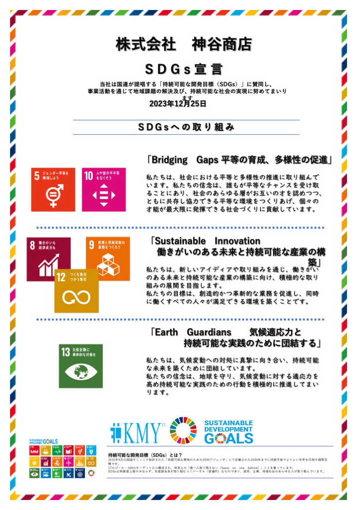 SDGs規定